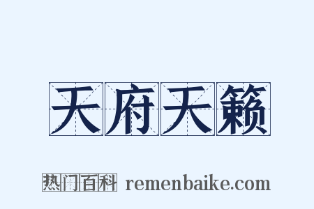天府天籁是什么意思的图片